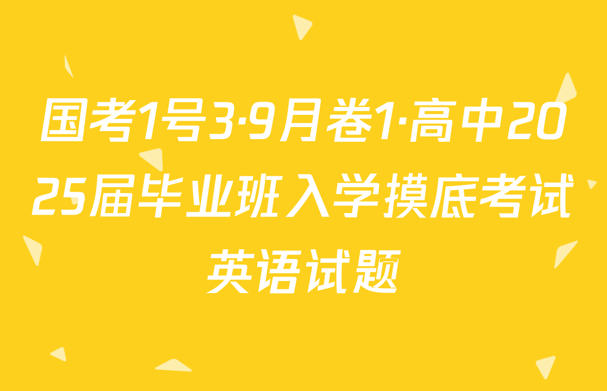国考1号3·9月卷1·高中2025届毕业班入学摸底考试英语试题