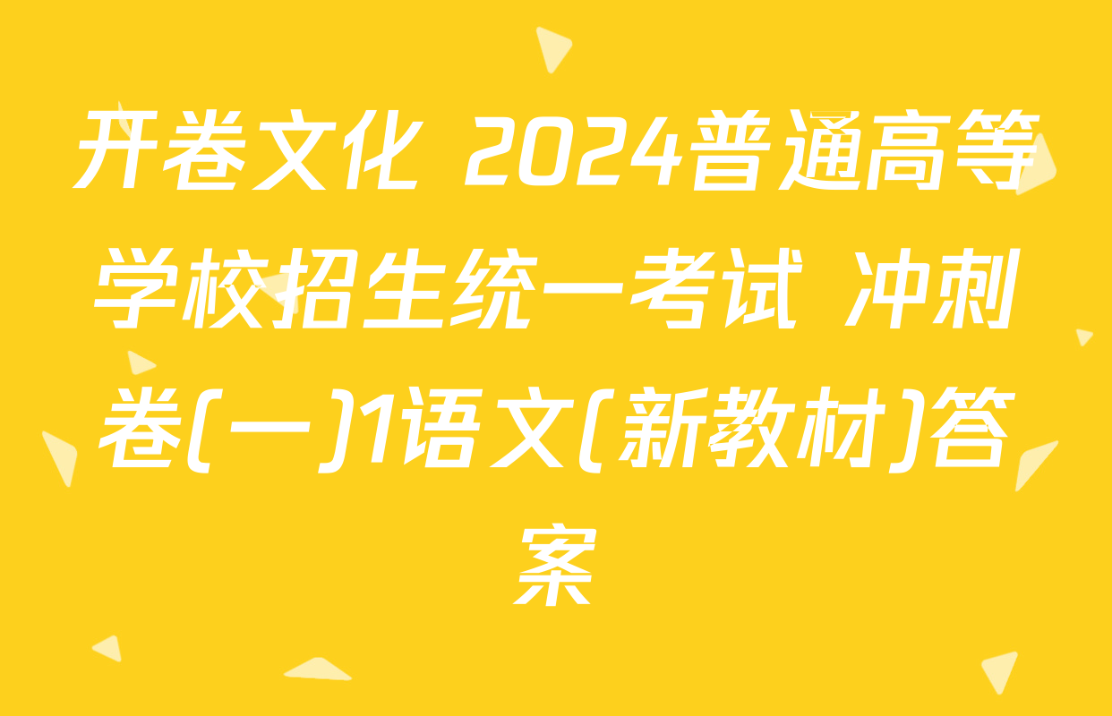开卷文化 2024普通高等学校招生统一考试 冲刺卷(一)1语文(新教材)答案