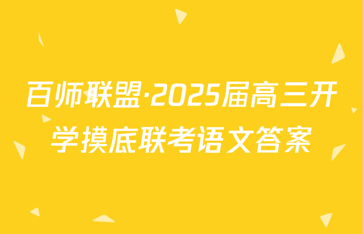 百师联盟·2025届高三开学摸底联考语文答案